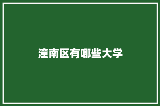 潼南区有哪些大学