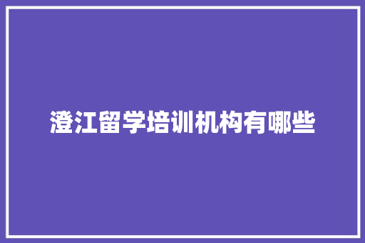澄江留学培训机构有哪些