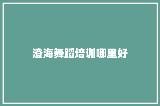 澄海舞蹈培训哪里好