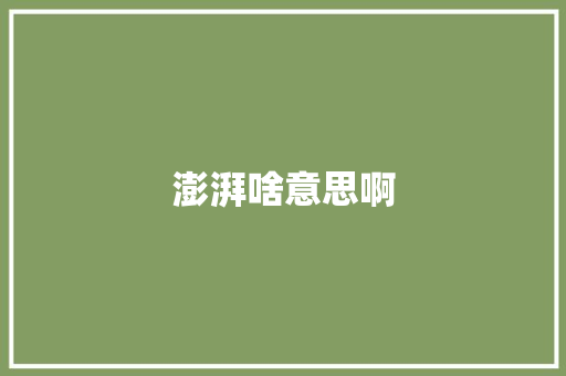 澎湃啥意思啊