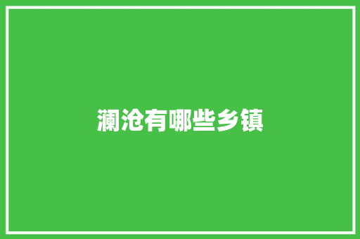 澜沧有哪些乡镇