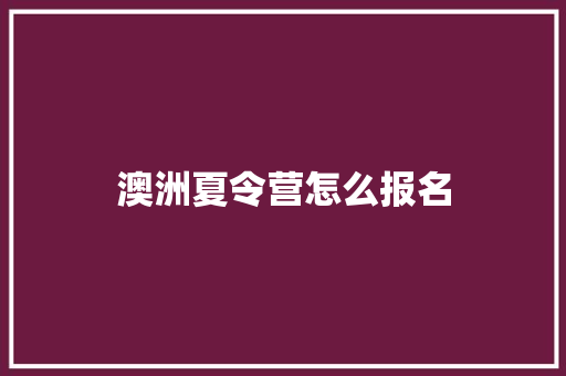 澳洲夏令营怎么报名