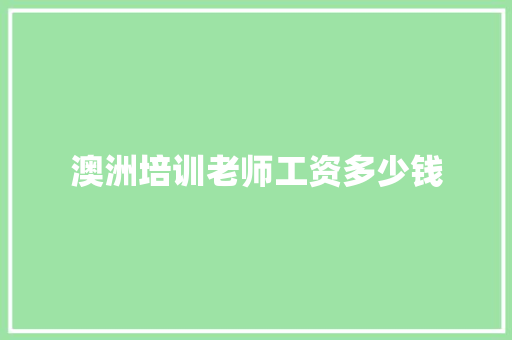 澳洲培训老师工资多少钱