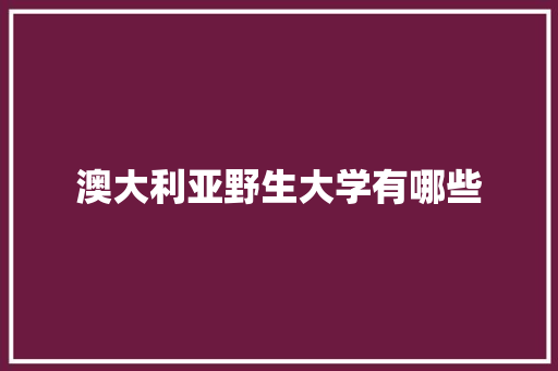 澳大利亚野生大学有哪些