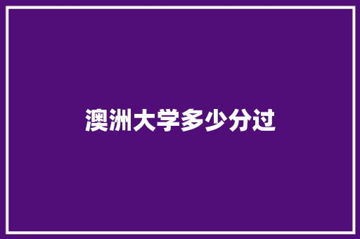 澳洲大学多少分过