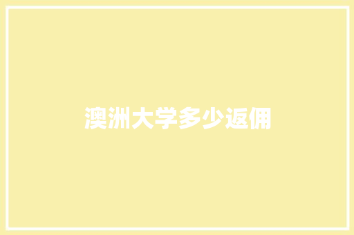 澳洲大学多少返佣