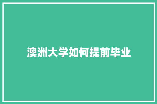 澳洲大学如何提前毕业
