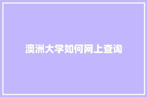 澳洲大学如何网上查询