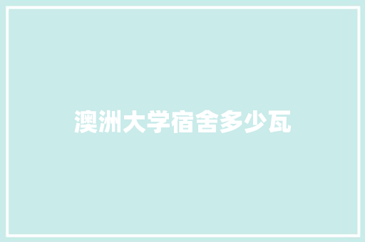 澳洲大学宿舍多少瓦