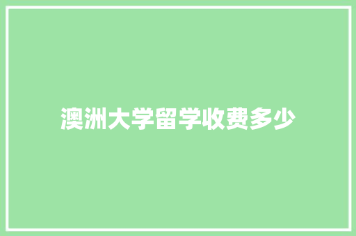 澳洲大学留学收费多少