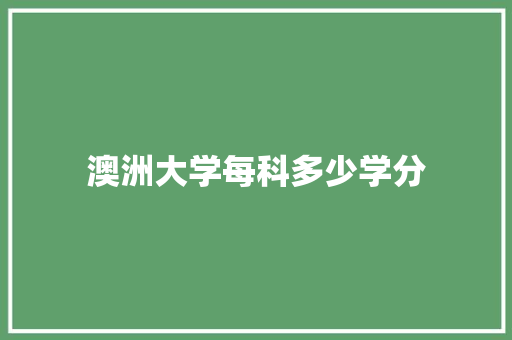澳洲大学每科多少学分