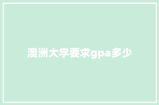澳洲大学要求gpa多少