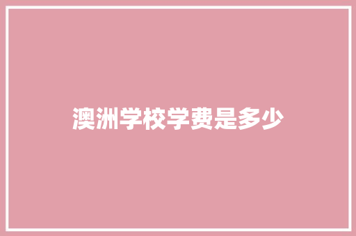 澳洲学校学费是多少