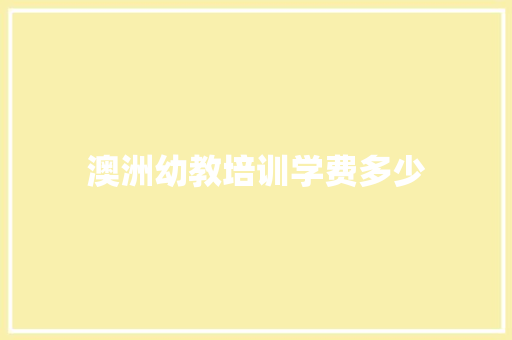 澳洲幼教培训学费多少