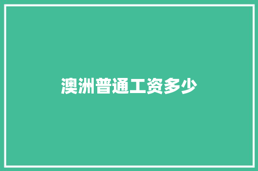 澳洲普通工资多少