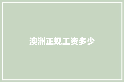 澳洲正规工资多少