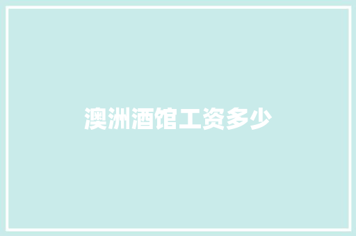 澳洲酒馆工资多少