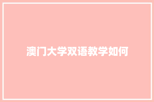 澳门大学双语教学如何