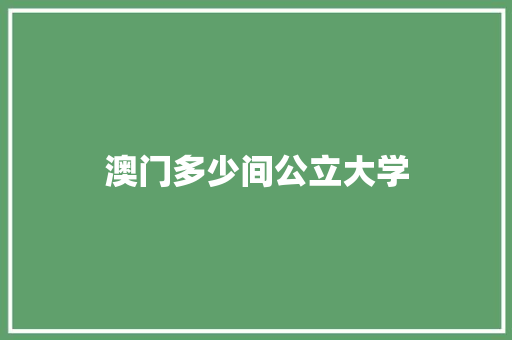 澳门多少间公立大学