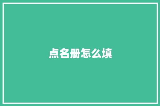 点名册怎么填
