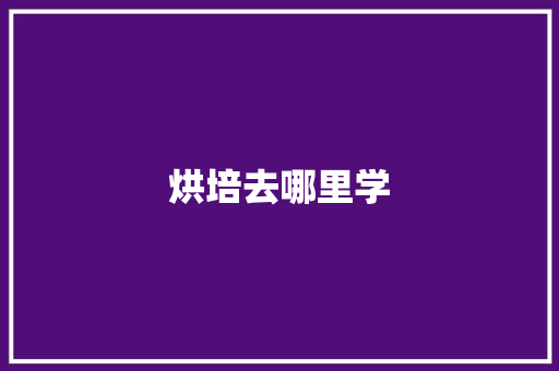 烘培去哪里学