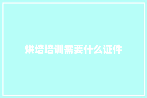 烘培培训需要什么证件