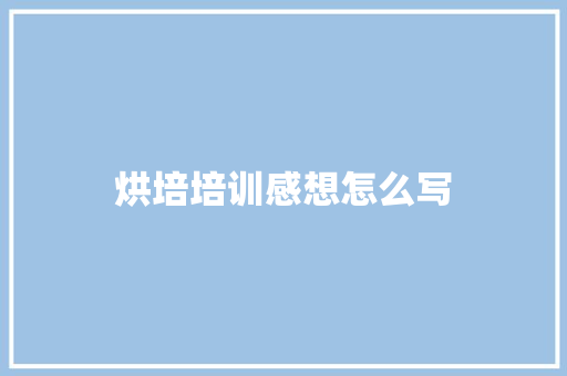烘培培训感想怎么写