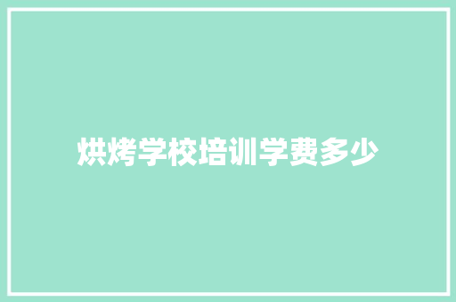 烘烤学校培训学费多少