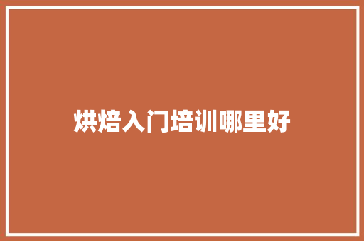 烘焙入门培训哪里好