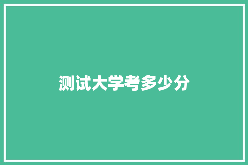 测试大学考多少分