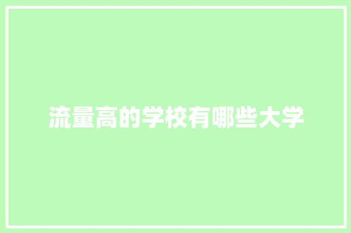 流量高的学校有哪些大学