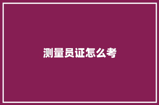 测量员证怎么考
