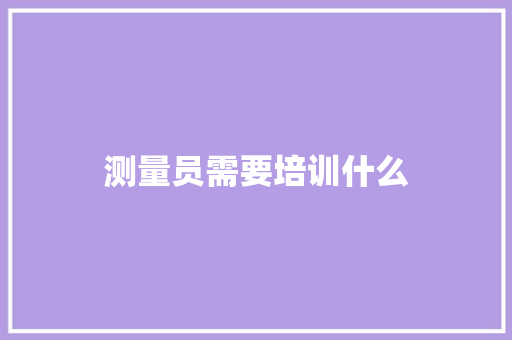 测量员需要培训什么