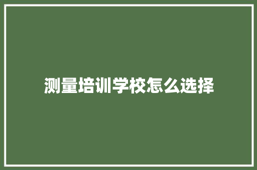 测量培训学校怎么选择