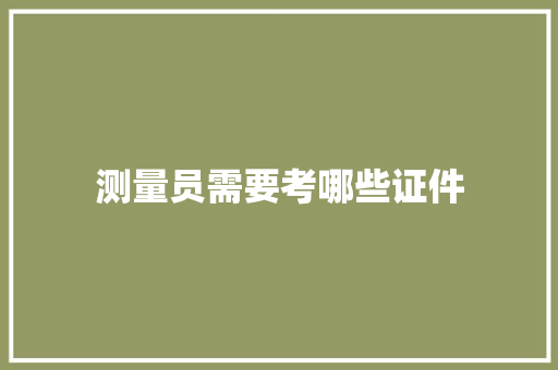 测量员需要考哪些证件