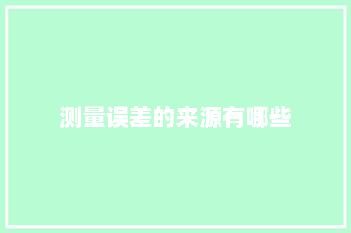 测量误差的来源有哪些