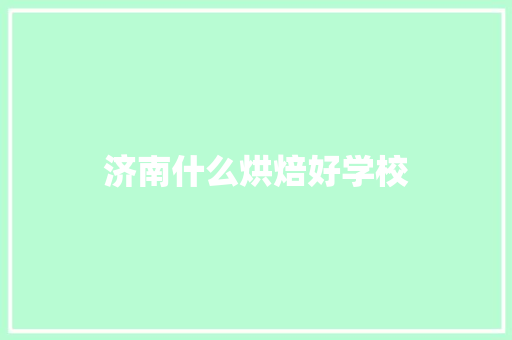 济南什么烘焙好学校