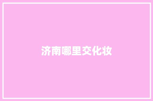 济南哪里交化妆