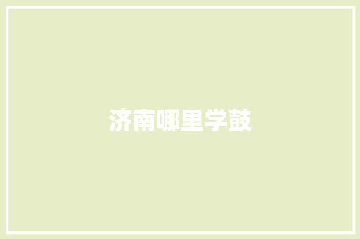 济南哪里学鼓