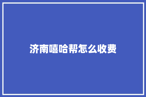 济南嘻哈帮怎么收费