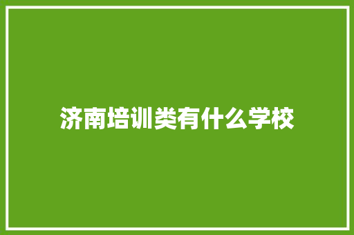 济南培训类有什么学校