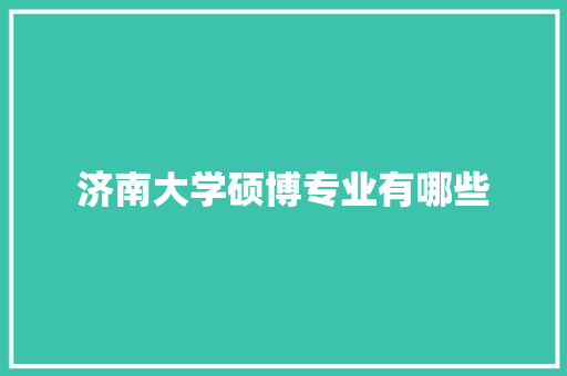 济南大学硕博专业有哪些