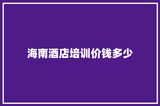 海南酒店培训价钱多少