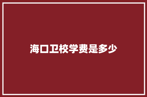 海口卫校学费是多少