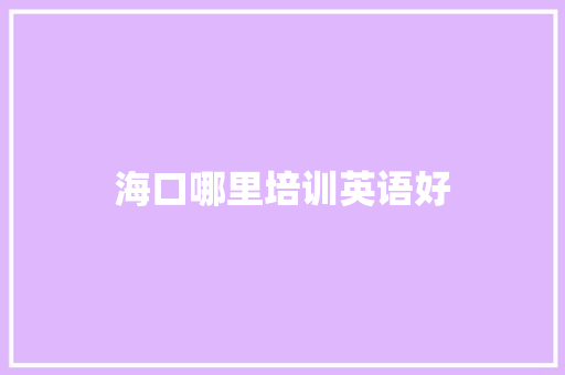 海口哪里培训英语好