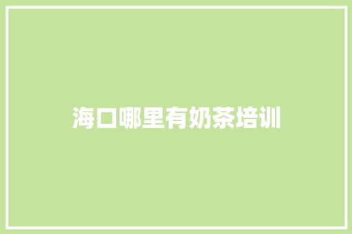 海口哪里有奶茶培训