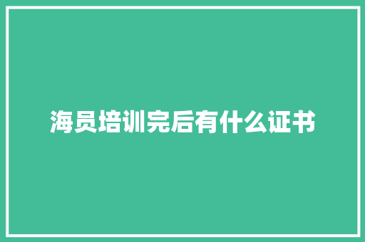 海员培训完后有什么证书