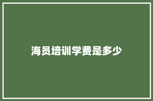 海员培训学费是多少