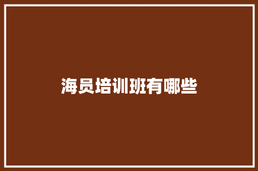 海员培训班有哪些