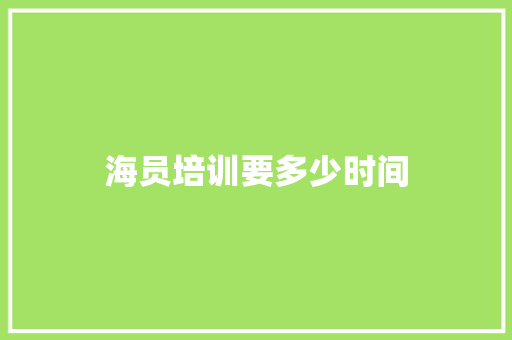 海员培训要多少时间